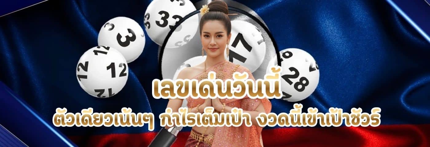 เลขเด่นวันนี้