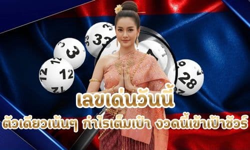 เลขเด่นวันนี้