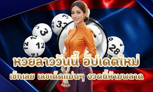 หวยลาววันนี้