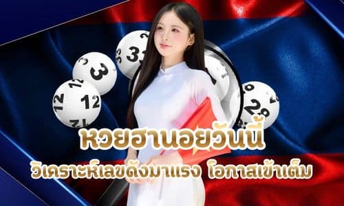 หวยฮานอยวันนี้