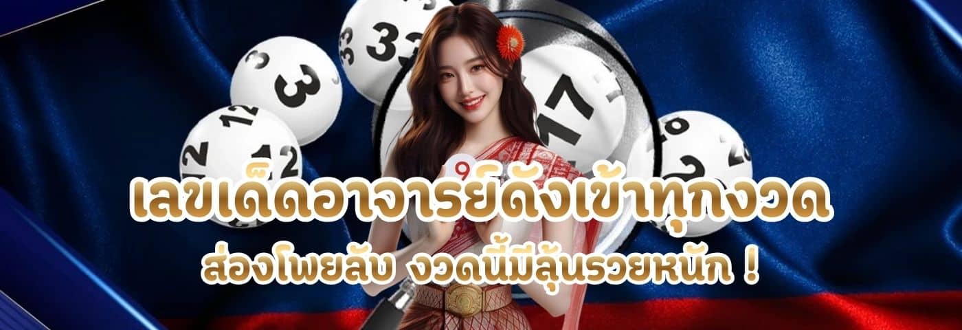 เลขเด็ดอาจารย์ดังเข้าทุกงวด