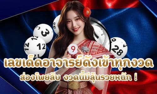 เลขเด็ดอาจารย์ดังเข้าทุกงวด