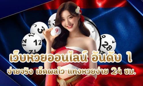 เว็บหวยออนไลน์