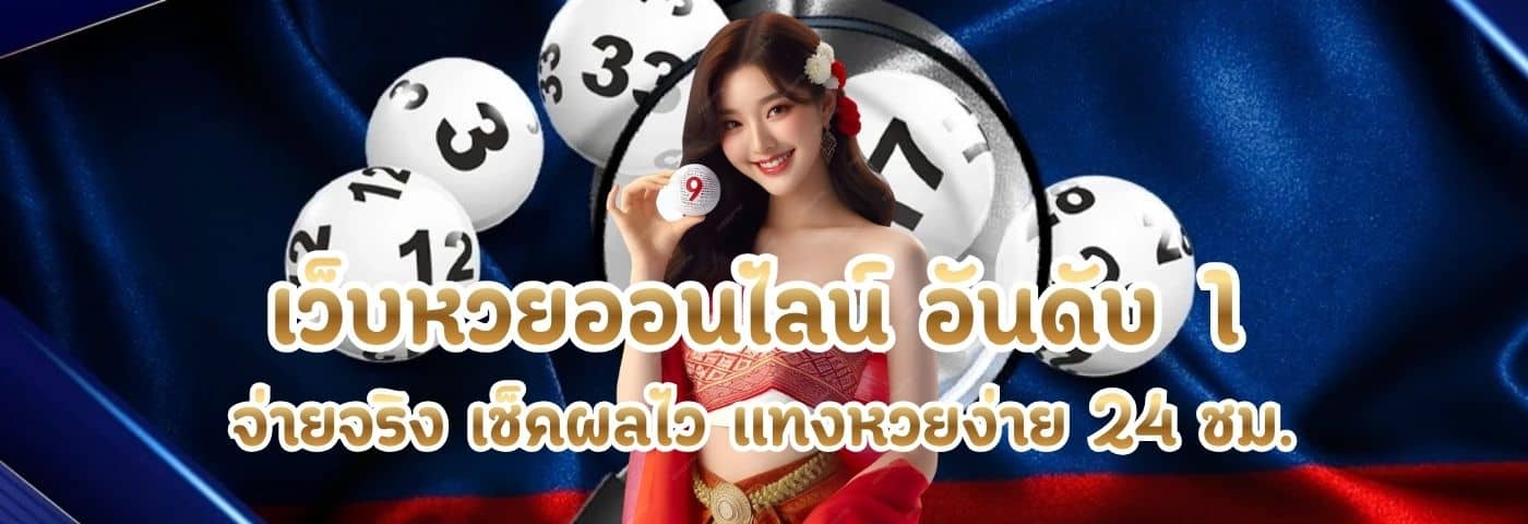เว็บหวยออนไลน์