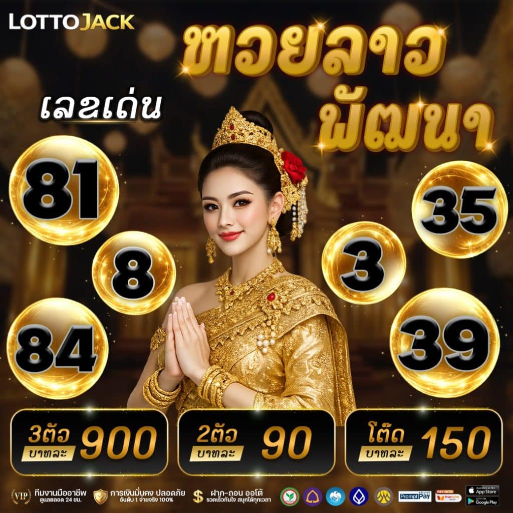 หวยลาวออกอะไร