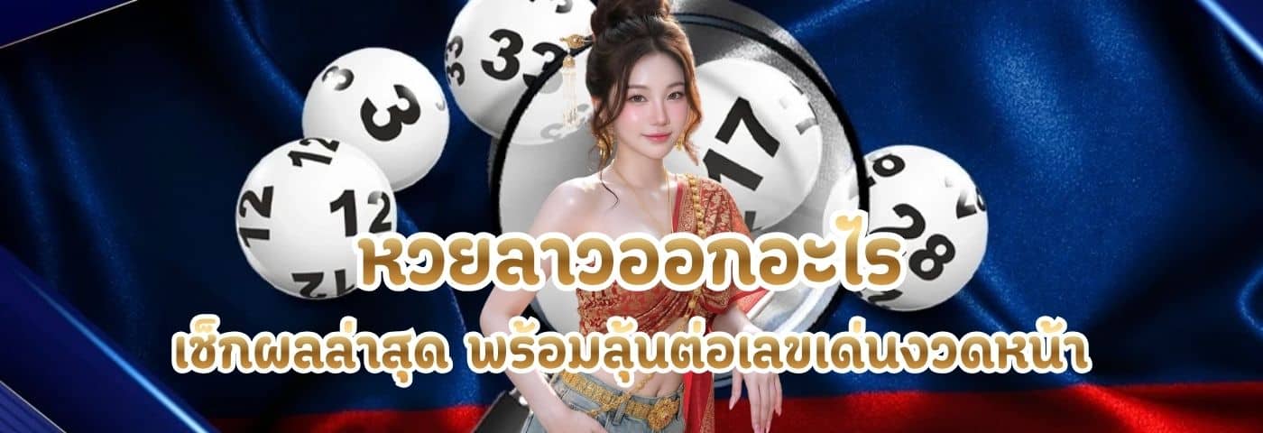 หวยลาวออกอะไร