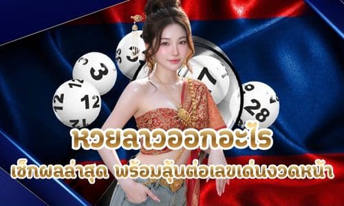หวยลาวออกอะไร
